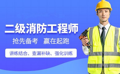 南京二级消防工程师培训班