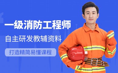 南京一级消防工程师培训班
